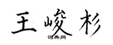 何伯昌王峻杉楷书个性签名怎么写