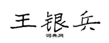 袁强王银兵楷书个性签名怎么写