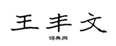 袁强王丰文楷书个性签名怎么写