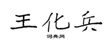 袁强王化兵楷书个性签名怎么写