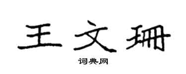 袁强王文珊楷书个性签名怎么写