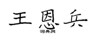 袁强王恩兵楷书个性签名怎么写