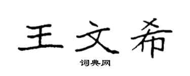 袁强王文希楷书个性签名怎么写