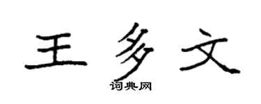 袁强王多文楷书个性签名怎么写