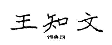 袁强王知文楷书个性签名怎么写