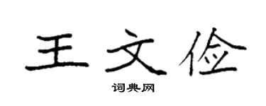 袁强王文俭楷书个性签名怎么写