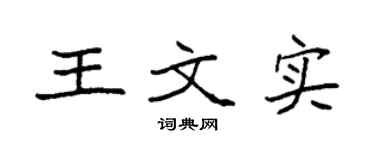 袁强王文实楷书个性签名怎么写