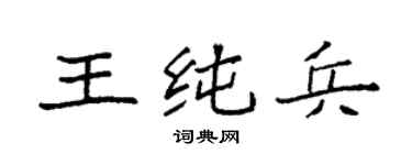 袁强王纯兵楷书个性签名怎么写