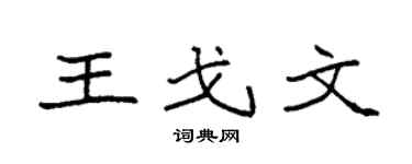 袁强王戈文楷书个性签名怎么写