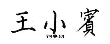 何伯昌王小宾楷书个性签名怎么写