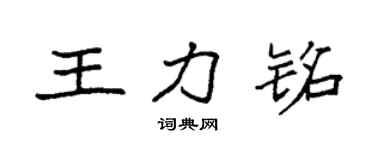 袁强王力铭楷书个性签名怎么写