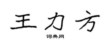 袁强王力方楷书个性签名怎么写