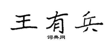 袁强王有兵楷书个性签名怎么写