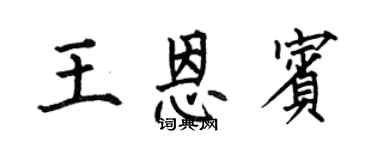 何伯昌王恩宾楷书个性签名怎么写