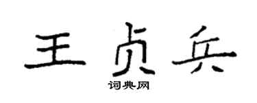 袁强王贞兵楷书个性签名怎么写