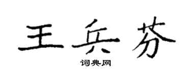 袁强王兵芬楷书个性签名怎么写