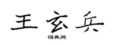 袁强王玄兵楷书个性签名怎么写