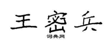 袁强王密兵楷书个性签名怎么写