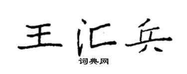 袁强王汇兵楷书个性签名怎么写