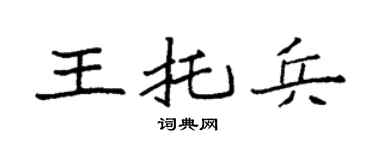 袁强王托兵楷书个性签名怎么写