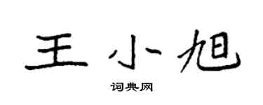 袁强王小旭楷书个性签名怎么写