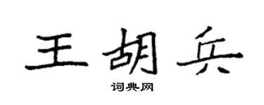 袁强王胡兵楷书个性签名怎么写