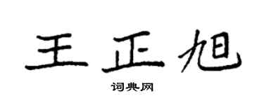 袁强王正旭楷书个性签名怎么写