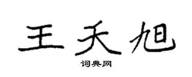 袁强王夭旭楷书个性签名怎么写