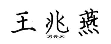 何伯昌王兆燕楷书个性签名怎么写