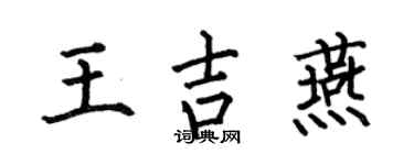 何伯昌王吉燕楷书个性签名怎么写