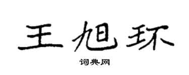 袁强王旭环楷书个性签名怎么写