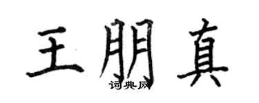 何伯昌王朋真楷书个性签名怎么写