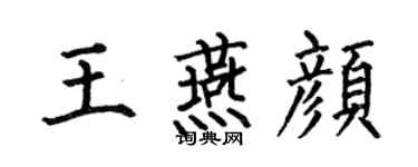 何伯昌王燕颜楷书个性签名怎么写