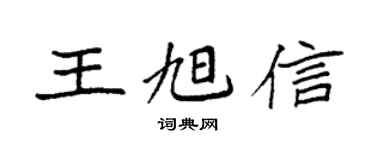 袁强王旭信楷书个性签名怎么写