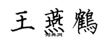 何伯昌王燕鹤楷书个性签名怎么写