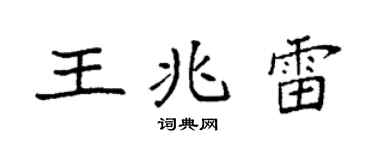 袁强王兆雷楷书个性签名怎么写