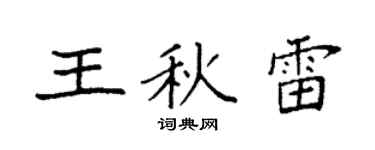 袁强王秋雷楷书个性签名怎么写