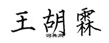 何伯昌王胡霖楷书个性签名怎么写