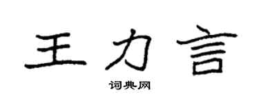 袁强王力言楷书个性签名怎么写