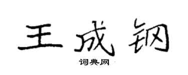 袁强王成钢楷书个性签名怎么写