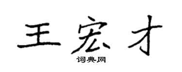 袁强王宏才楷书个性签名怎么写