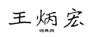 袁强王炳宏楷书个性签名怎么写