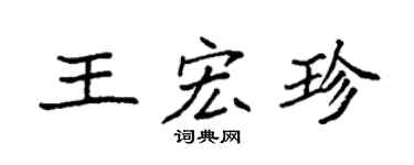 袁强王宏珍楷书个性签名怎么写