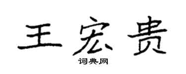 袁强王宏贵楷书个性签名怎么写