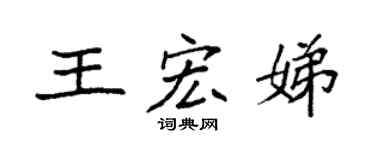 袁强王宏娣楷书个性签名怎么写