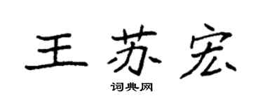 袁强王苏宏楷书个性签名怎么写