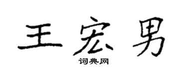 袁强王宏男楷书个性签名怎么写