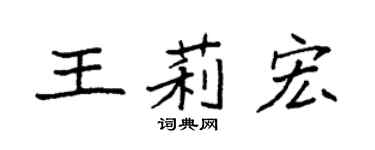 袁强王莉宏楷书个性签名怎么写