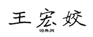 袁强王宏姣楷书个性签名怎么写