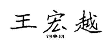 袁强王宏越楷书个性签名怎么写